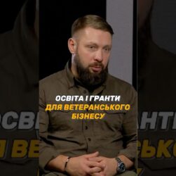 ОСВІТА І #ГРАНТИ ДЛЯ ВЕТЕРАНСЬКОГО БІЗНЕСУ