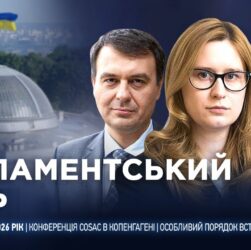 Парламентський день 03.12.2025