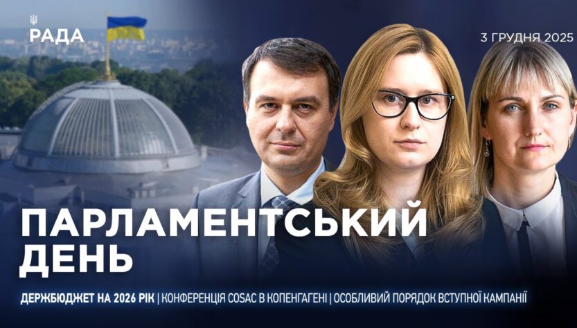 Парламентський день 03.12.2025