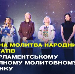 Спільна молитва народних депутатів на Парламентському різдвяному молитовному сніданку