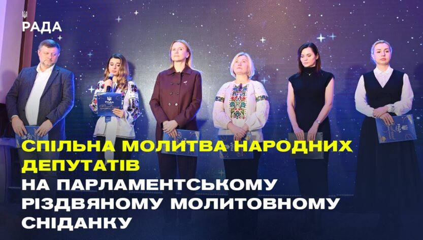Спільна молитва народних депутатів на Парламентському різдвяному молитовному сніданку