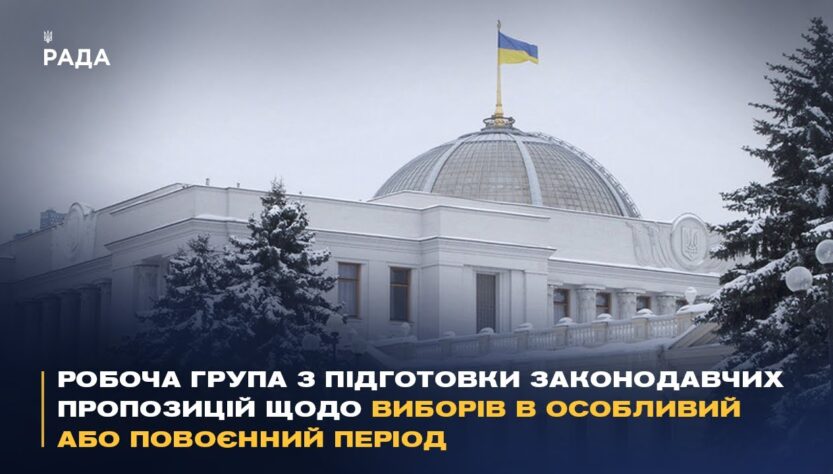 Робоча група з підготовки законодавчих пропозицій щодо виборів в особливий або повоєнний період