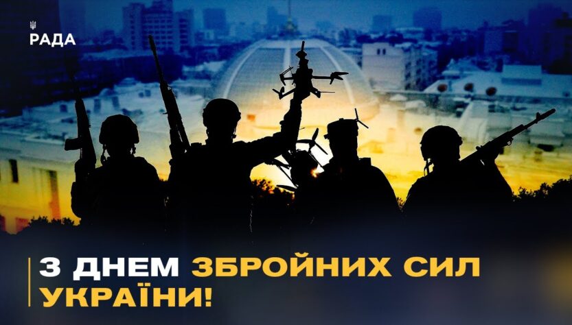 Телеканал Рада та народні депутати України щиро вітають усіх причетних із Днем Збройних Сил України!