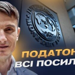 Нова програма МВФ, податки і реформи: головні вимоги партнерів | Василь Фурман