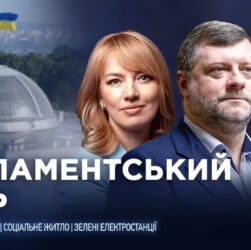 Парламентський день 10.12.2025