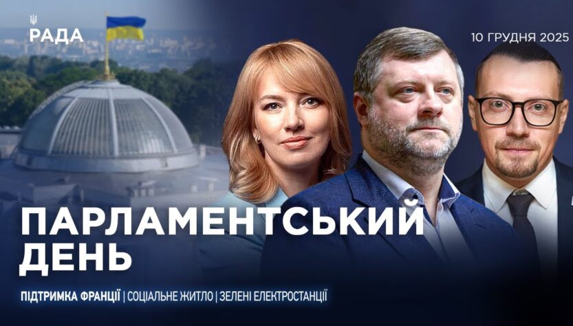 Парламентський день 10.12.2025