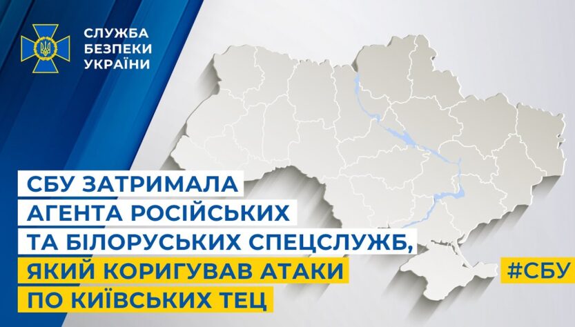 СБУ затримала агента російських та білоруських спецслужб, який коригував атаки по київських ТЕЦ