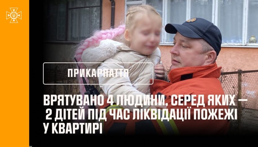 Франківщина: врятувано 4 людини, серед яких — двоє дітей під час ліквідації пожежі у квартирі