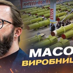 Виробництво ракет у КНДР та їхній вплив на війну | Анатолій Храпчинський