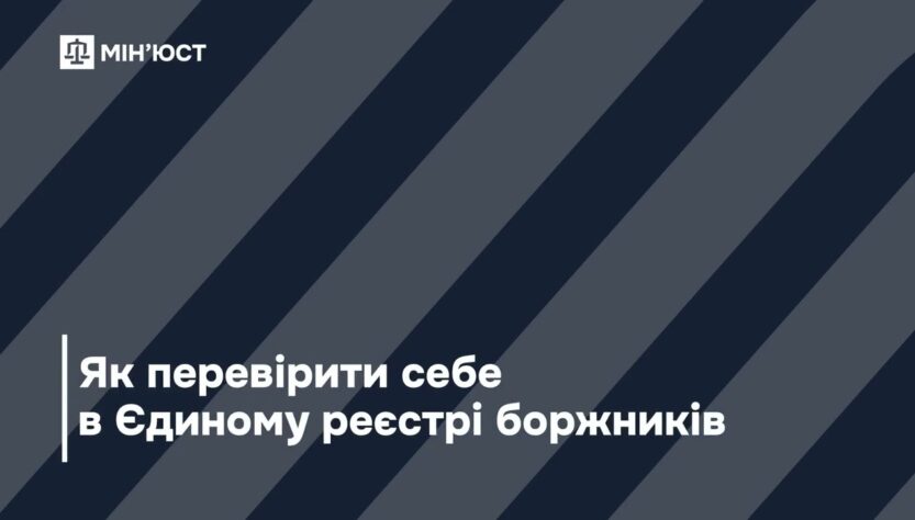 Як здійснити перевірку в Єдиному реєстрі боржників