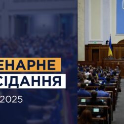 НАЖИВО. Пленарне засідання Верховної Ради України 27.12.2025