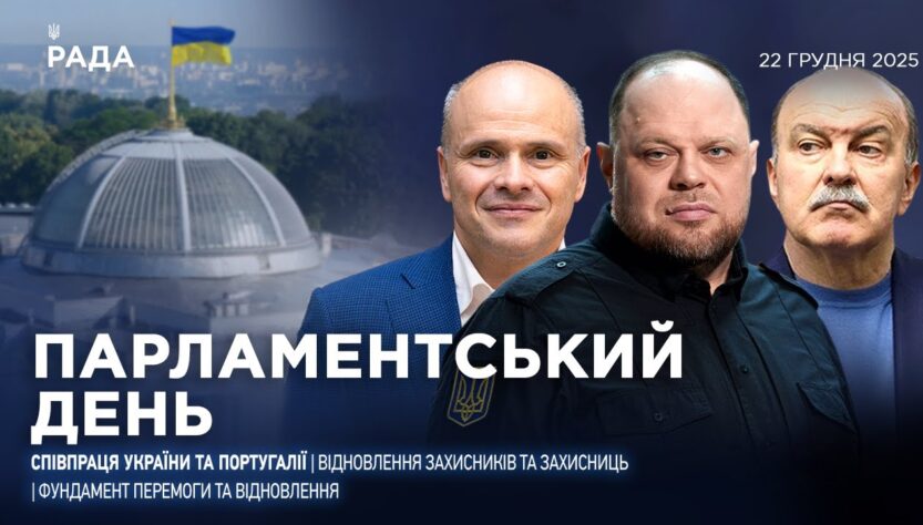 Парламентський день 22.12.2025