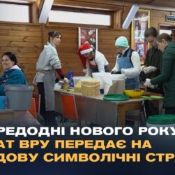 Напередодні Нового року апарат ВРУ передає на передову символічні страви