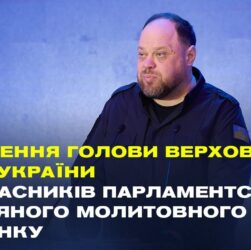 Звернення Руслана Стефанчука до учасників Парламентського різдвяного молитовного сніданку