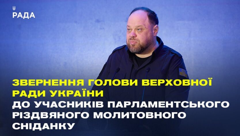 Звернення Руслана Стефанчука до учасників Парламентського різдвяного молитовного сніданку