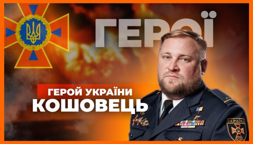 👨🏼‍🚒 Був військовим - став рятувальником | Герой України КОШОВЕЦЬ