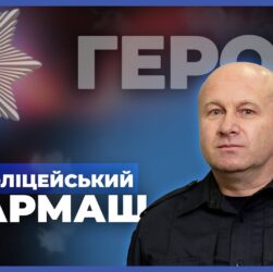 👮‍♂️ Я не супергерой, а звичайний поліцейський | підполковник ГАРМАШ