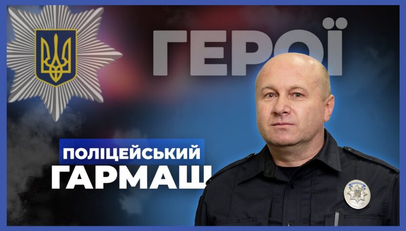 👮♂️ Я не супергерой, а звичайний поліцейський | підполковник ГАРМАШ