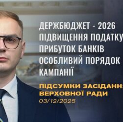 Підсумки засідання Верховної Ради: Держбюджет-2026, підвищення податків, вступна кампанія-2026