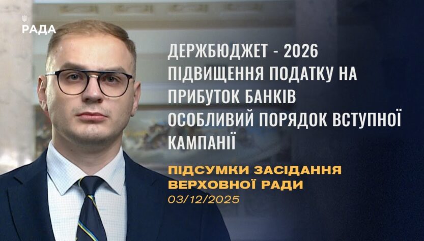 Підсумки засідання Верховної Ради: Держбюджет-2026, підвищення податків, вступна кампанія-2026