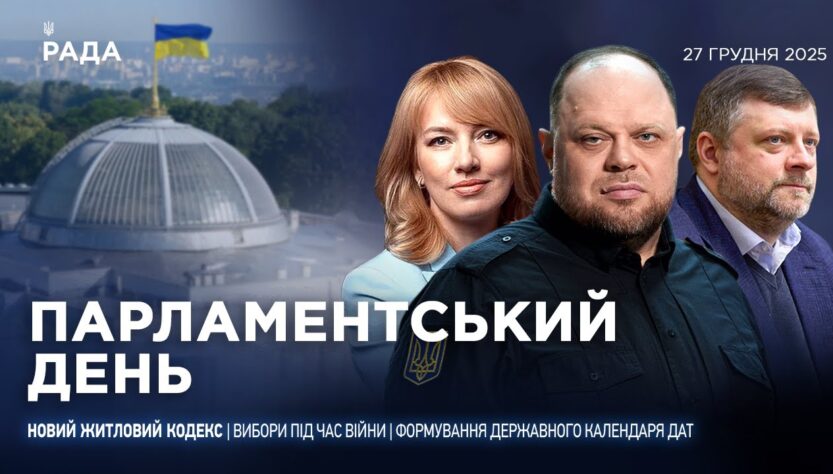 Парламентський день 27.12.2025