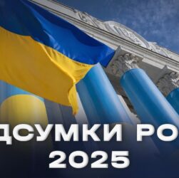 Підсумки парламентського року 2025: ключові рішення та здобутки