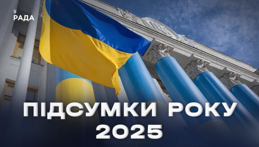 Підсумки парламентського року 2025: ключові рішення та здобутки