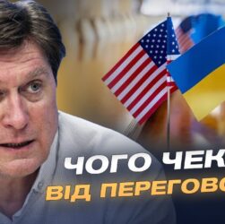 Умови мирних переговорів: компроміси та червоні лінії | Володимир Фесенко