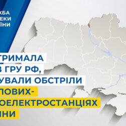 СБУ затримала агентів гру рф, які готували обстріли по теплових- та гідроелектростанціях Київщини
