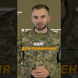 АДАПТИВНИЙ ОДЯГ ДЛЯ ПОРАНЕНИХ ВІЙСЬКОВИХ