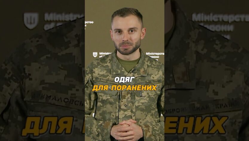 АДАПТИВНИЙ ОДЯГ ДЛЯ ПОРАНЕНИХ ВІЙСЬКОВИХ