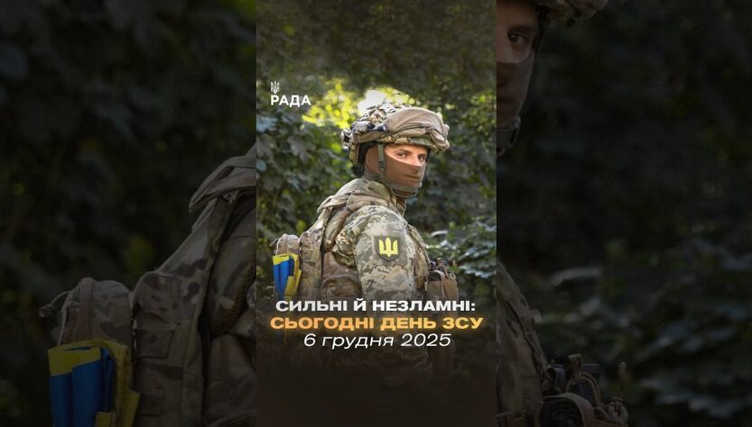 🇺🇦6 грудня — День Збройних Сил України.
