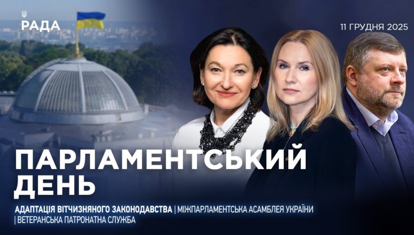 Парламентський день 11.12.2025