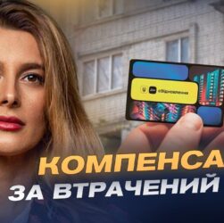 Відновлення житла та програми компенсацій у 2026 році | Лариса Білозір