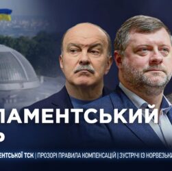 Парламентський день 15.12.2025