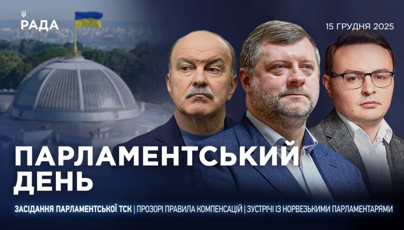 Парламентський день 15.12.2025