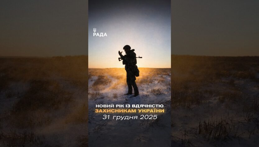 🇺🇦Новий рік приходить під звуки війни, але з вірою — бо Україну тримають ті, хто на передовій.