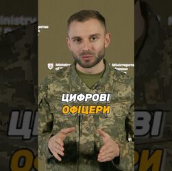 ЦИФРОВІ ОФІЦЕРИ В #ЗСУ