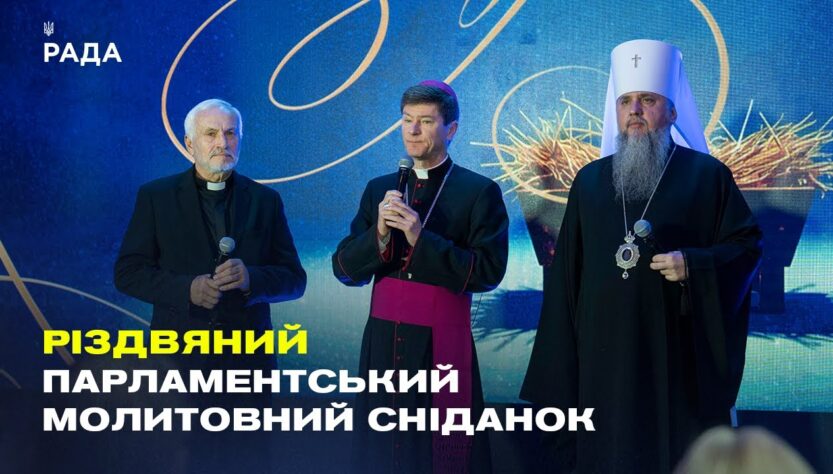 Звернення Руслана Стефанчука до учасників Парламентського різдвяного молитовного сніданку