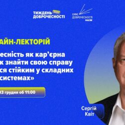 Лекція «Доброчесність як кар’єрна стратегія»