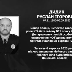 #назавжди_в_строю: Дидик Руслан Ігорович