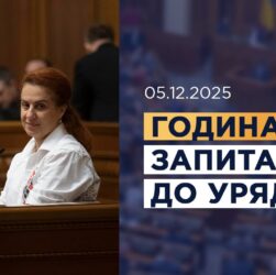 Година запитань до Уряду 05.12.2025