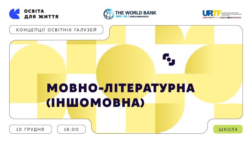 «Концепції освітніх галузей: що потрібно знати та як застосувати» | Мовно-літературна (іншомовна)