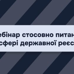 Вебінар стосовно питань у сфері державної реєстрації
