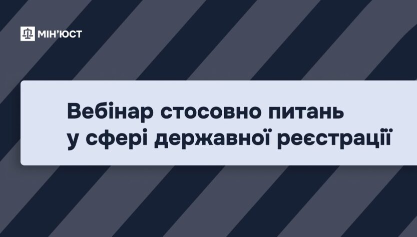 Вебінар стосовно питань у сфері державної реєстрації