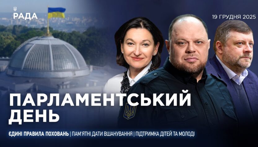 Парламентський день 19.12.2025