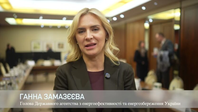 Голова Держенергоефективності Г.Замазєєва про розширений аудит Фонду для посилення співпраці з ЄС