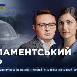 Парламентський день 04.12.2025