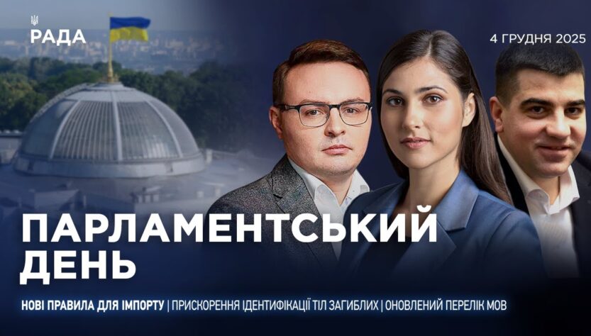 Парламентський день 04.12.2025
