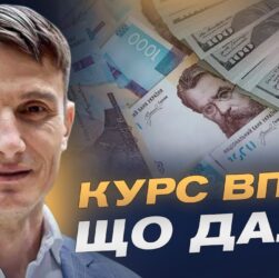 Курс гривні у 2025-2026 роках та стабільність фінансової системи | Василь Фурман